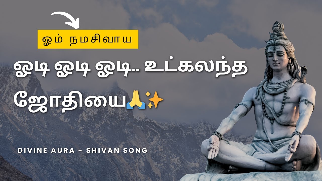 ஓடி ஓடி ஓடி..உட்கலந்த ஜோதியை🙏✨ | odi odi utkalandha Jothi Shivan song | #shivansong #lyricsvideo