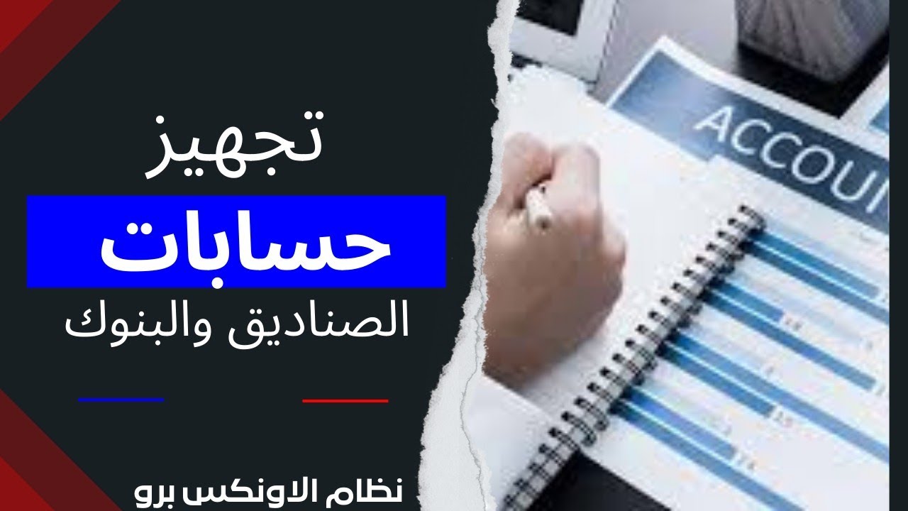 6-تجهيز حسابات الصناديق والبنوك بأكثر من طريقة في نظام الاونكس برو يمن سوفت