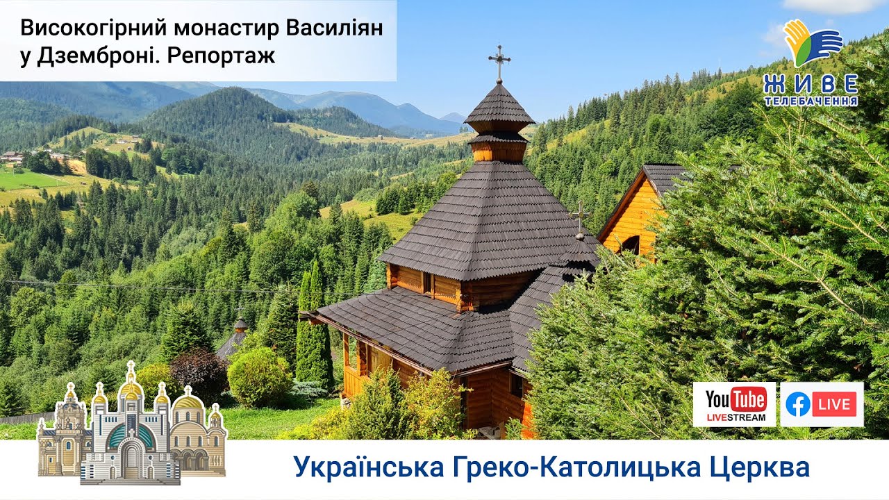 Високогірний монастир василіян у Дземброні, УГКЦ, о. Тимотей Феш, ЧСВВ | Репортаж  Живе телебачення