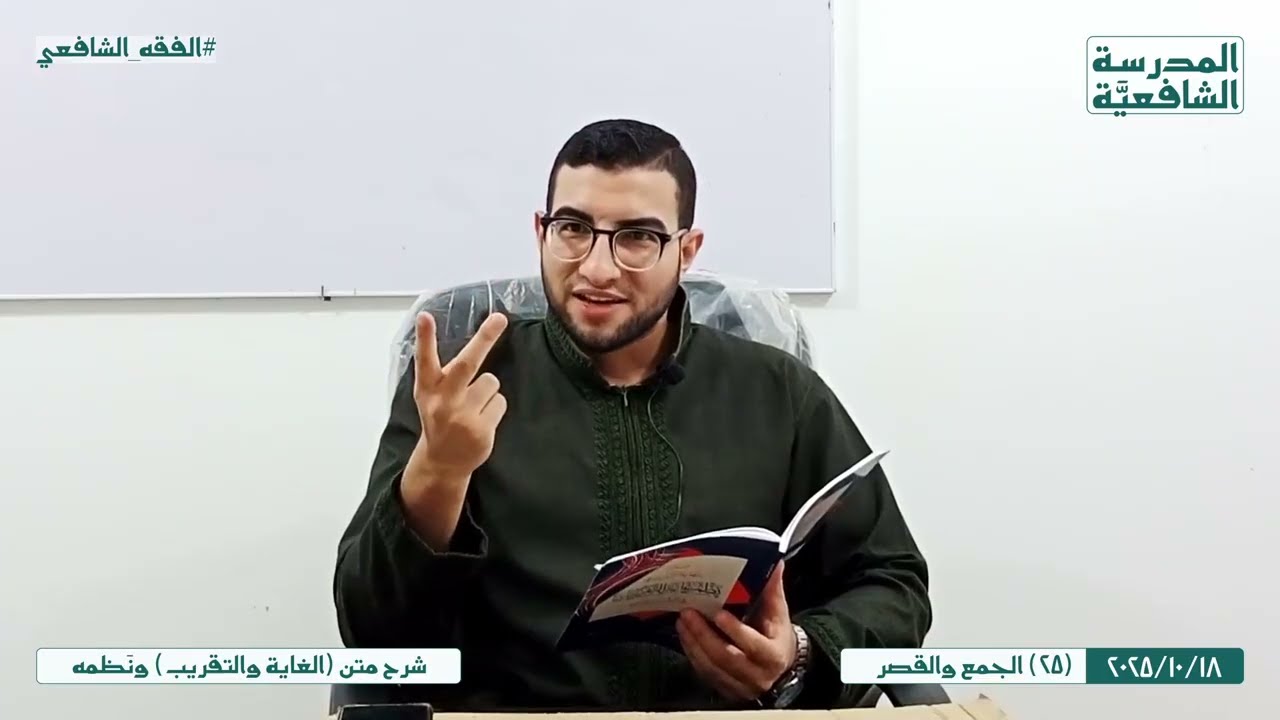 متن (الغاية والتقريب) ونَظمه | 25 | الجمع والقصر