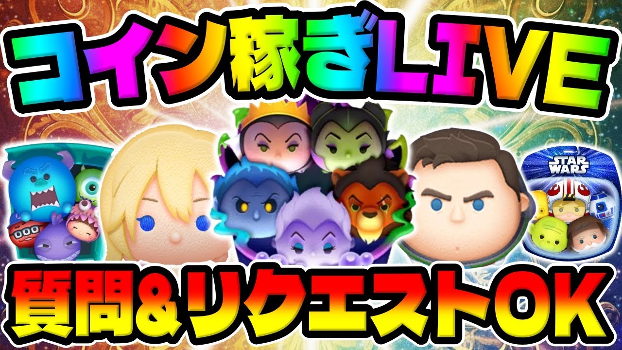 【ツムツム】質問リクエストOK!!コイン稼ぎ生放送!!