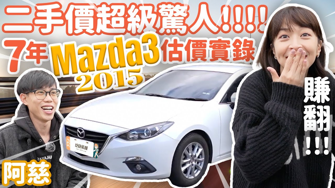 把2015馬三賣給阿慈…價格嚇壞我了😱ft. 阿慈車庫@good_car