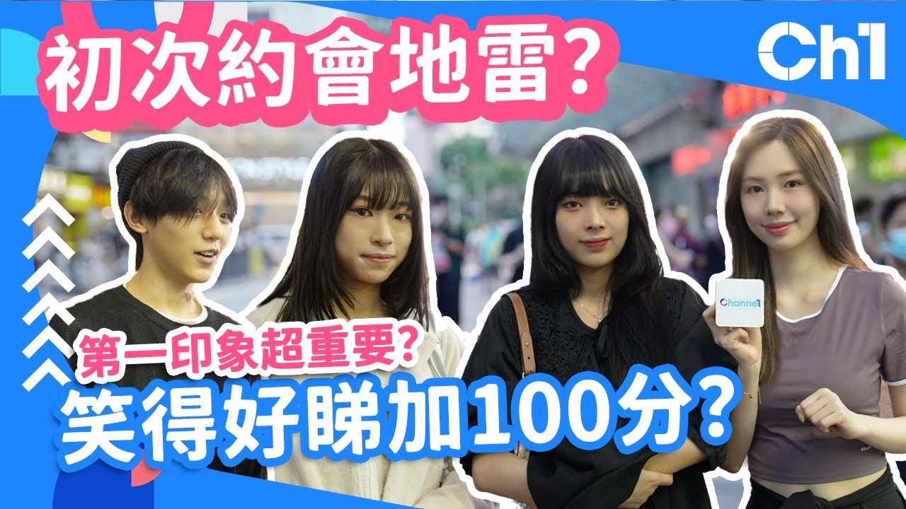 #街訪 初次約會地雷？第一印象超重要？身高VS打扮？帶紙巾只係基本？笑得好睇加100分？#戀愛 #笑容