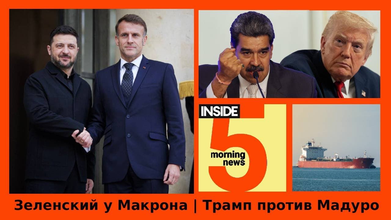 Zelenskyy at Macron's | Trump vs. Maduro | INSIDE 5 Morning Podcast