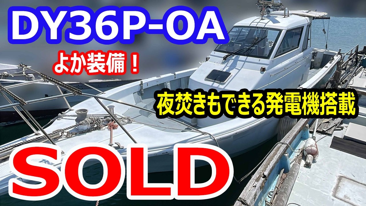 ヤマハ DY36P-OA　キール船　よか装備！ 夜焚きもできる発電機10Kw搭載　＃中古船ソーマッチ
