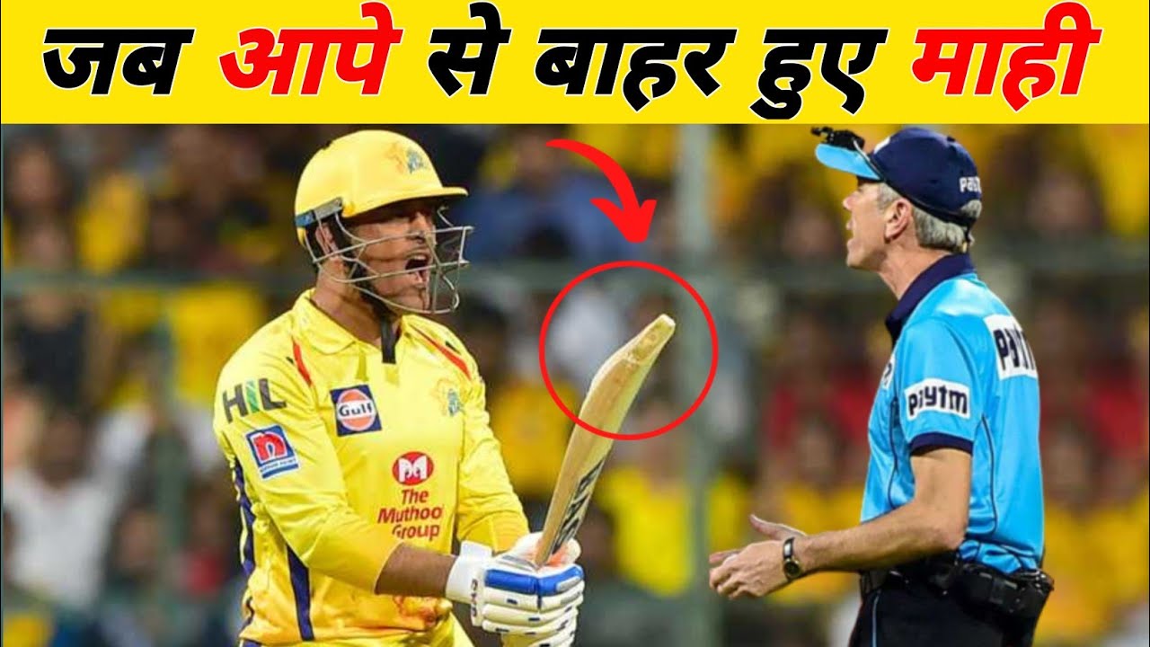धोनी का ये रूप बहुत कम लोगों ने देखा है... Dhoni's top angry moments