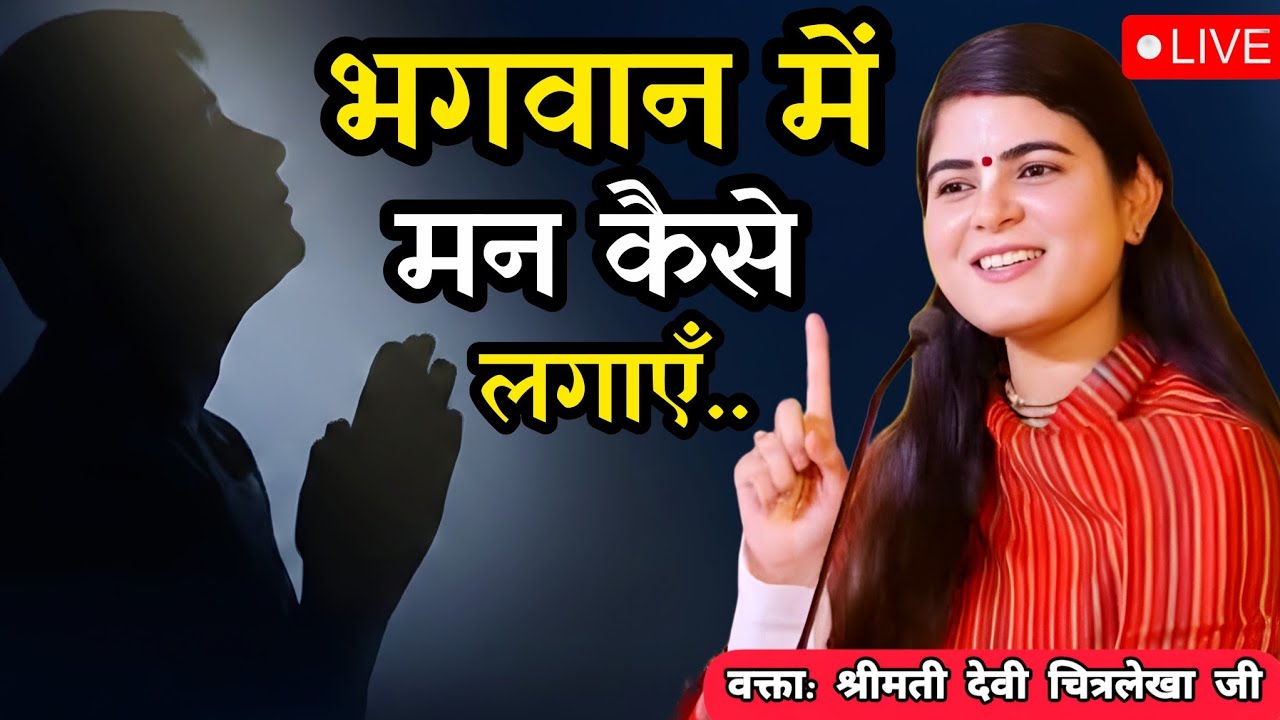 भगवान में मन कैसे लगाएँ....| Devi chitralekha ji