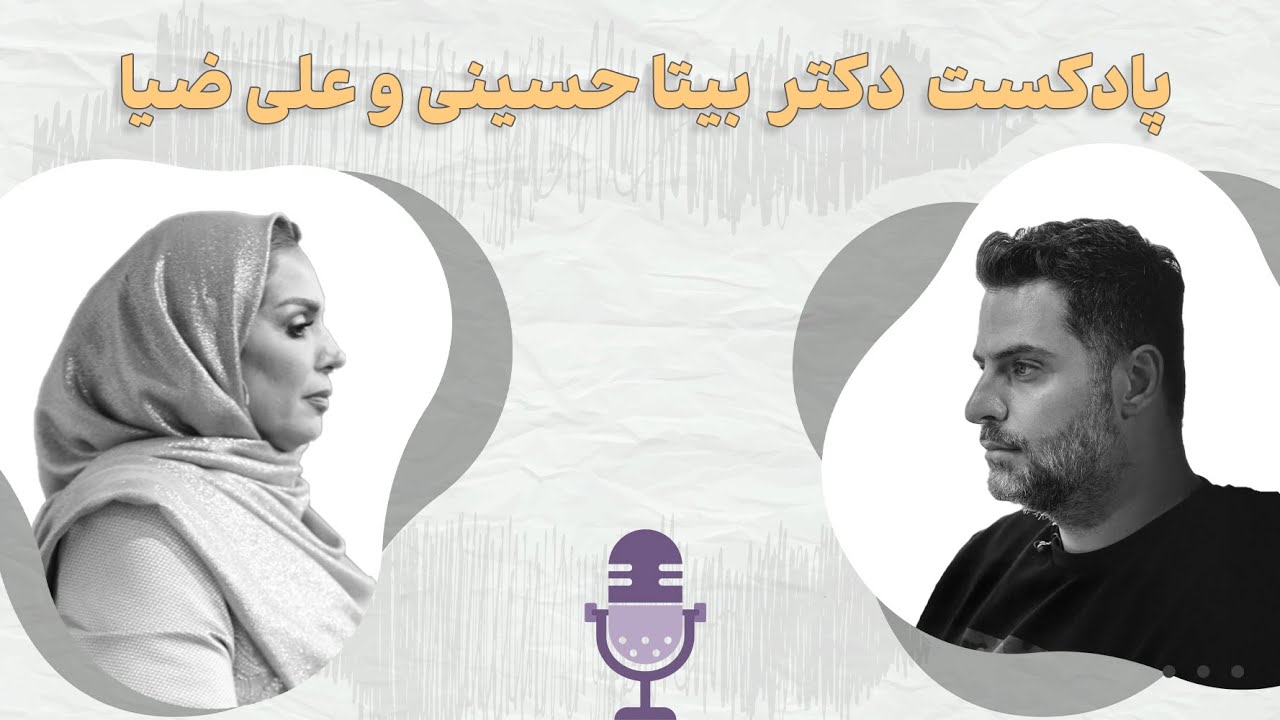 گفت‌وگوی علی ضیا با دکتر بیتا حسینی