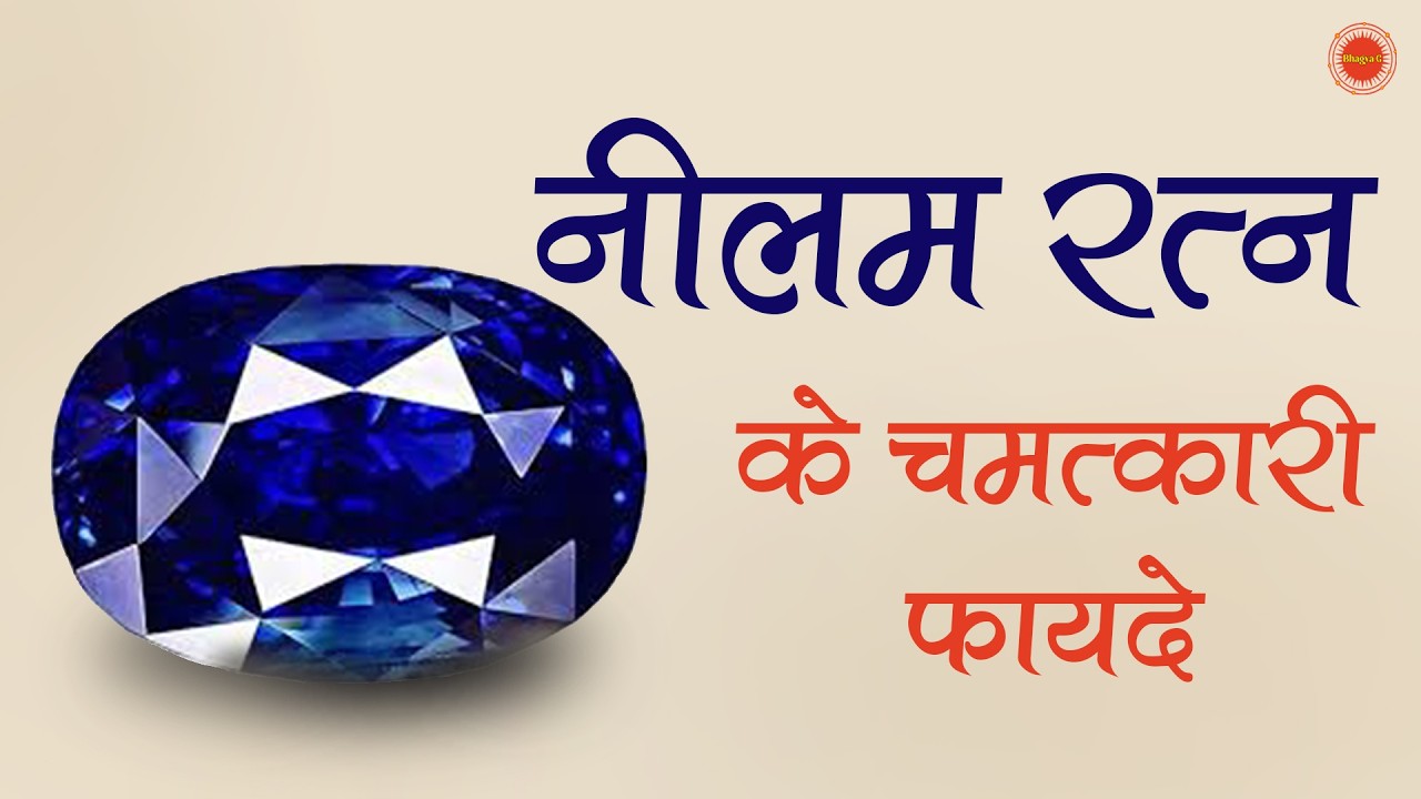 नीलम रत्न: फायदे, नुकसान और धारण करने के सही तरीके | Neelam Ratna Ke Fayde | Neelam Stone