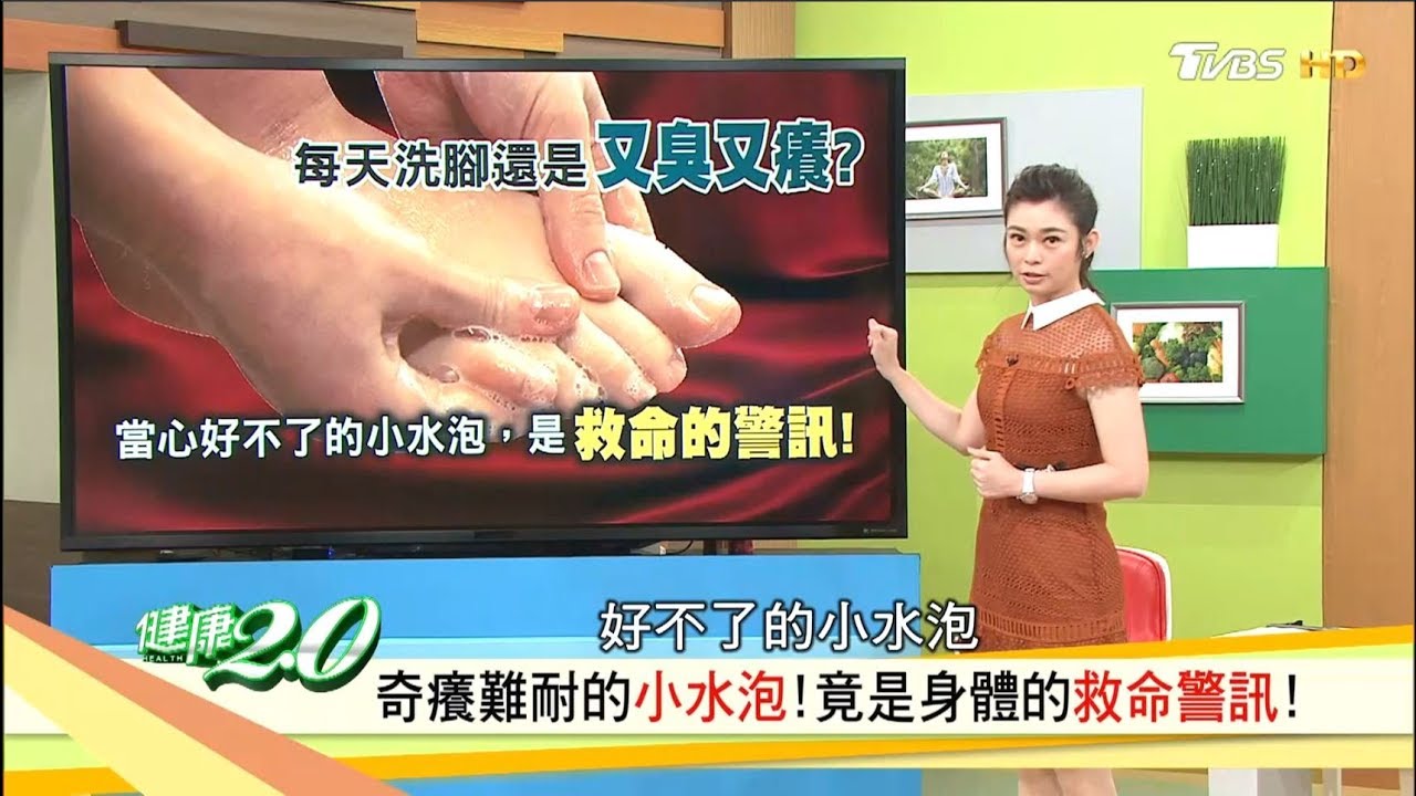 每天洗腳還是又臭又癢？當心好不了的「水泡」是身體的救命警訊！健康2.0(完整版)
