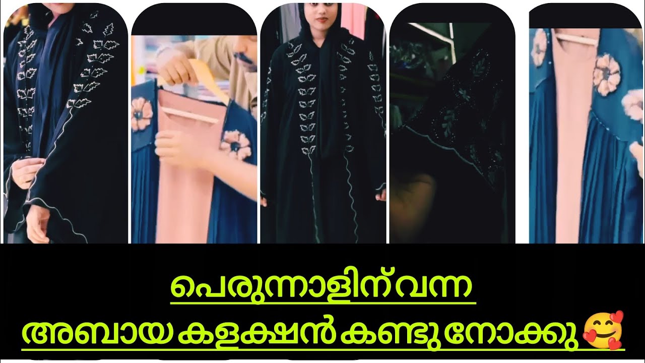 പെരുന്നാളിന് വന്ന അടിപൊളി അബായ കളക്ഷൻ ❤️❤️❤️#viralvideo #abaya #reach 