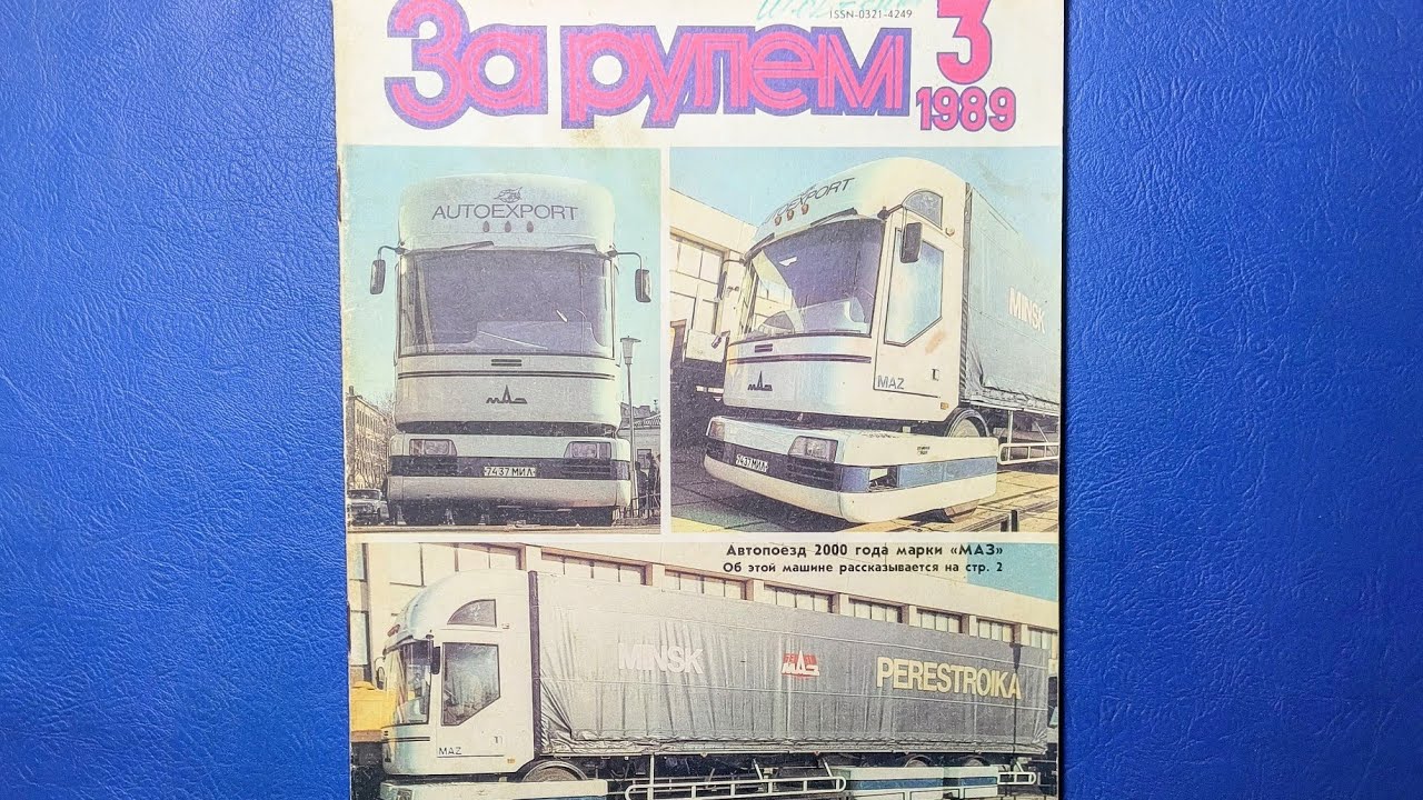 Журнал За Рулем 1989 номер 3. МАЗ во всей красе