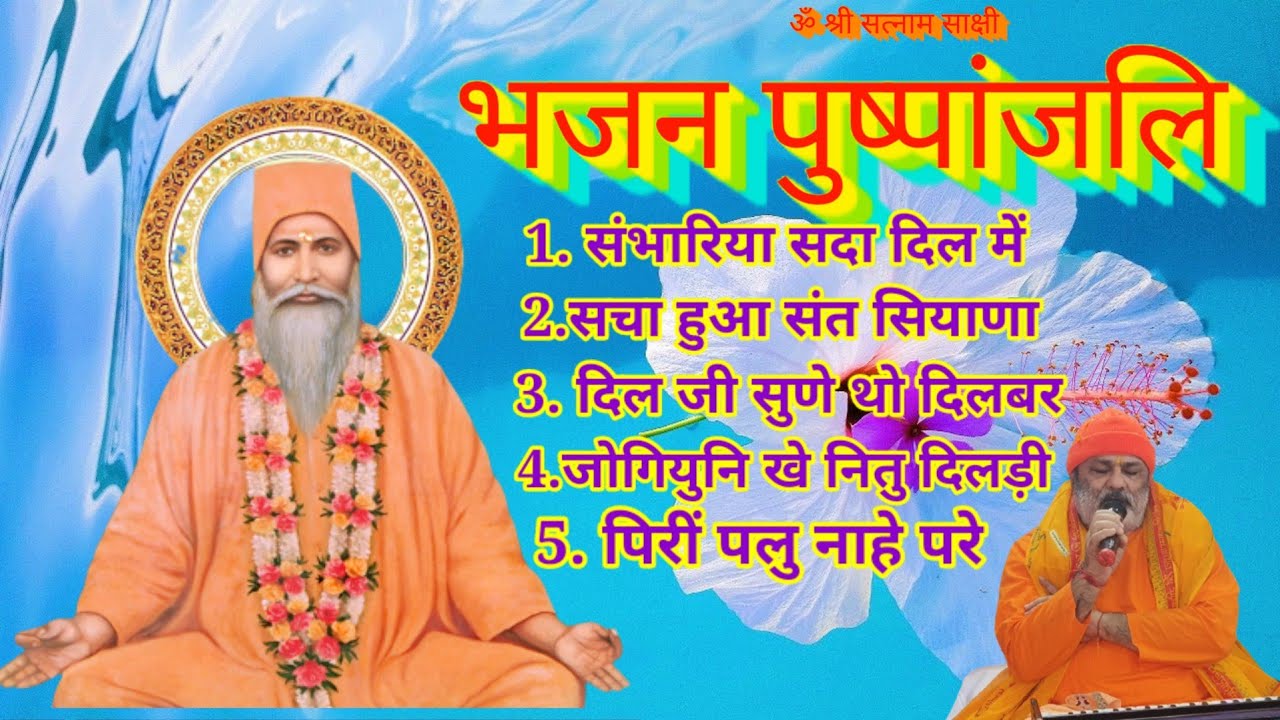 Bhajan Pushpanjali Vol.-7 || भजन पुष्पांजली || Sindhi Bhajan ||by: Satguru Swami Bhagat Prakash ji