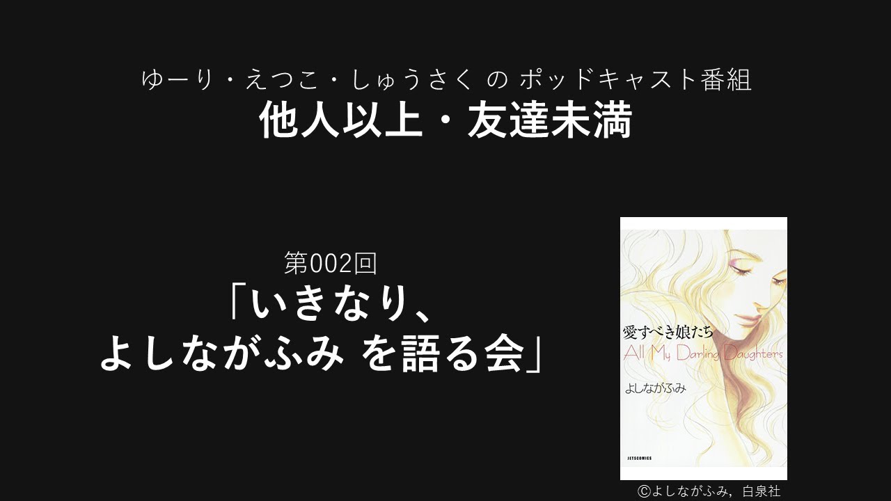 【他人以上・友達未満】Podcast番組・第２回「いきなり、よしながふみを語る会」