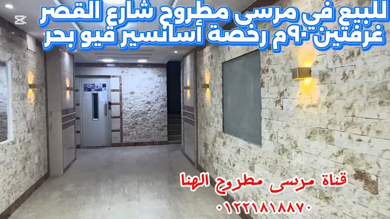 شقه ممتازة للبيع في مرسى مطروح ڤيو بحر شارع القصر غرفتين ٠١٢٢١٨١٨٨٧٠