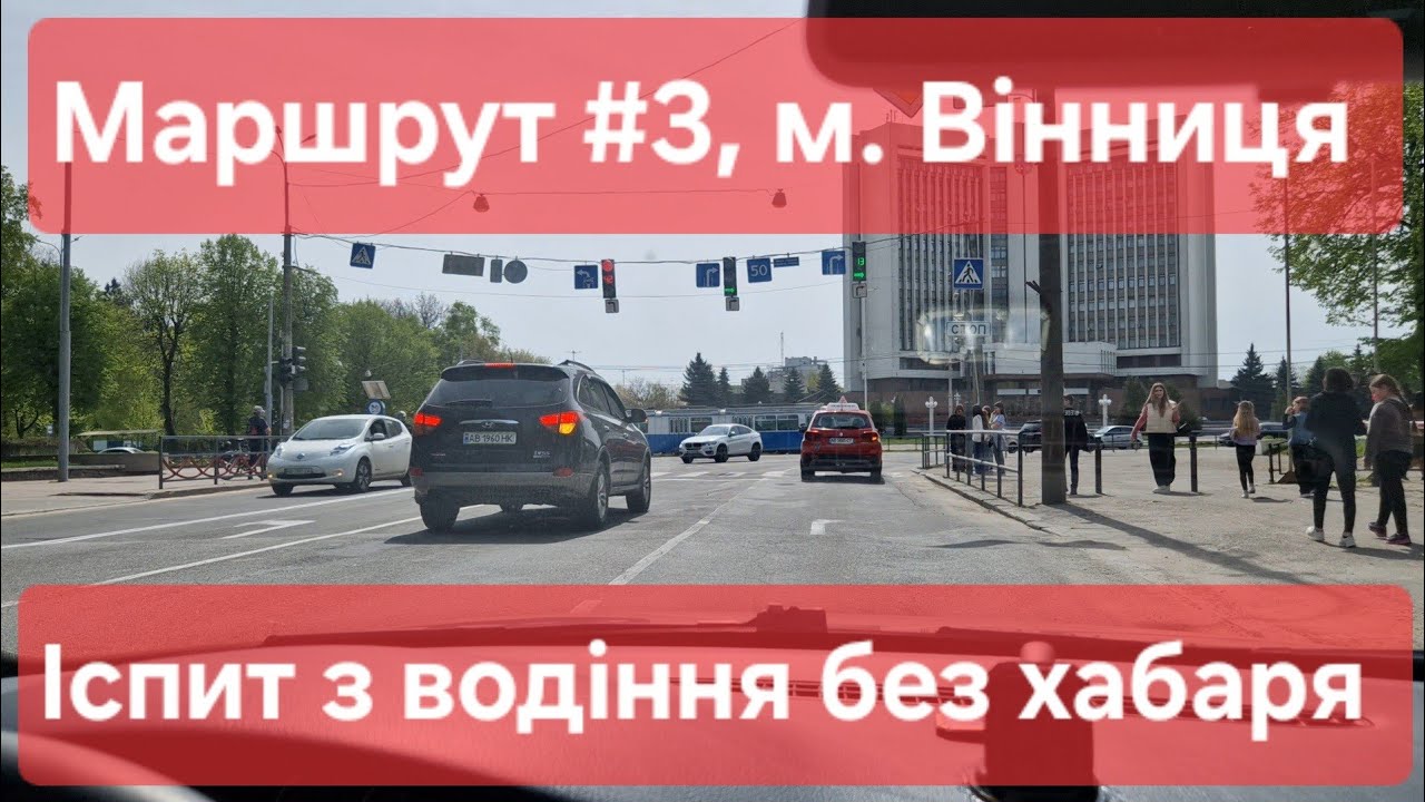 Екзаменаційний маршрут №3, м. Вінниця. Огляд маршруту, знаків та поради для іспиту з водіння ТСЦ0541