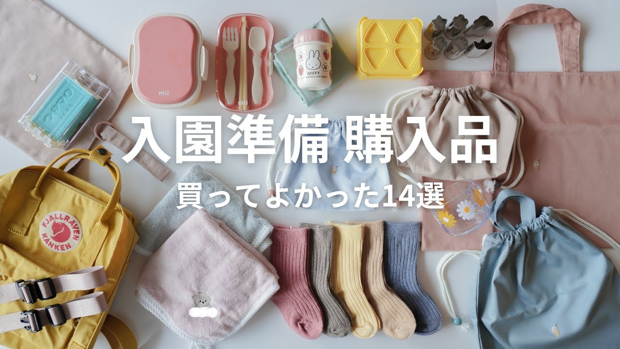 【入園入学準備】これで大丈夫👍買ってよかった入園グッズ14選｜おすすめアイテム