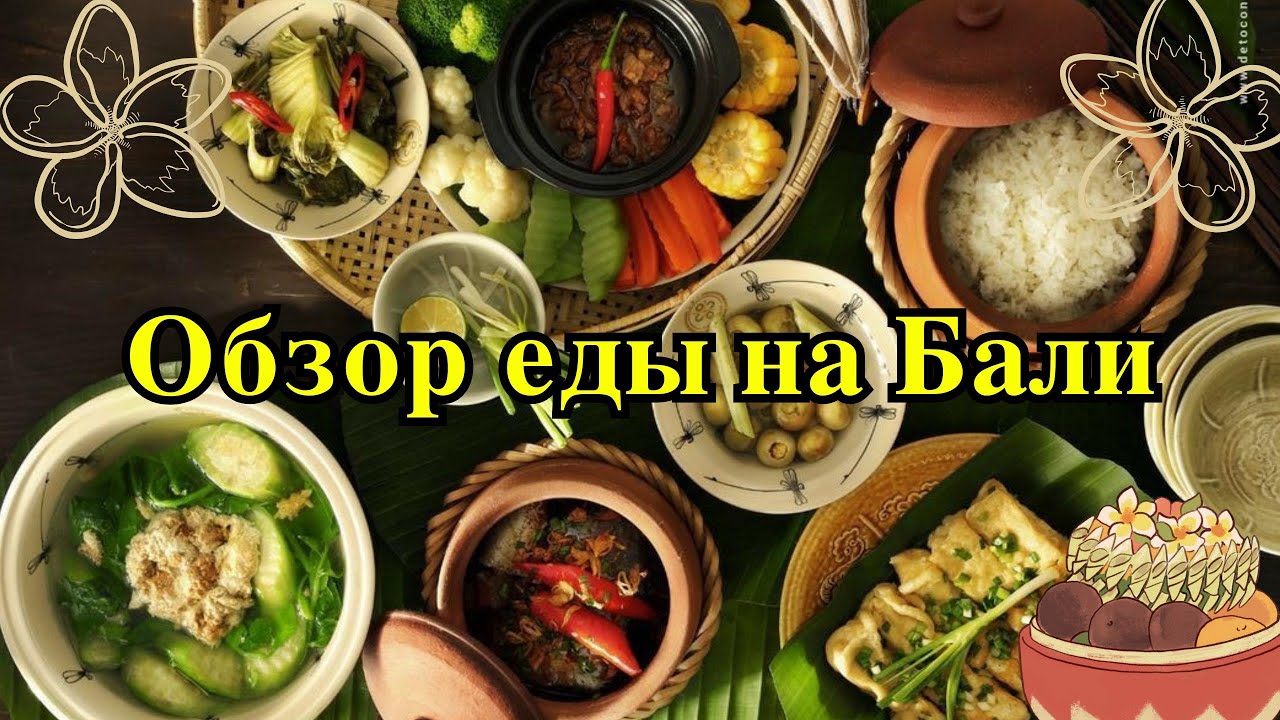 Еда на Бали/Индонезия/Где вкусно поесть на Бали/Цены/Порции/Обзор кафе и ресторанов .