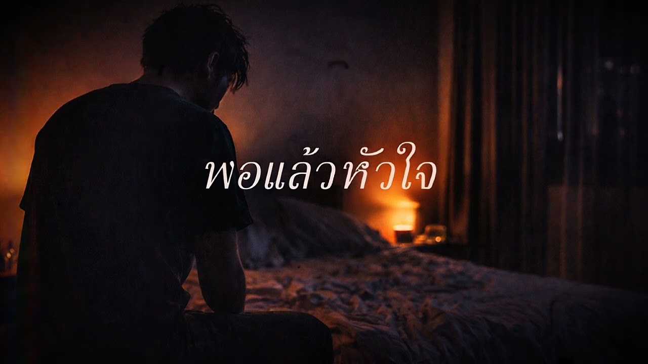 พอแล้วหัวใจ | Louis Studio