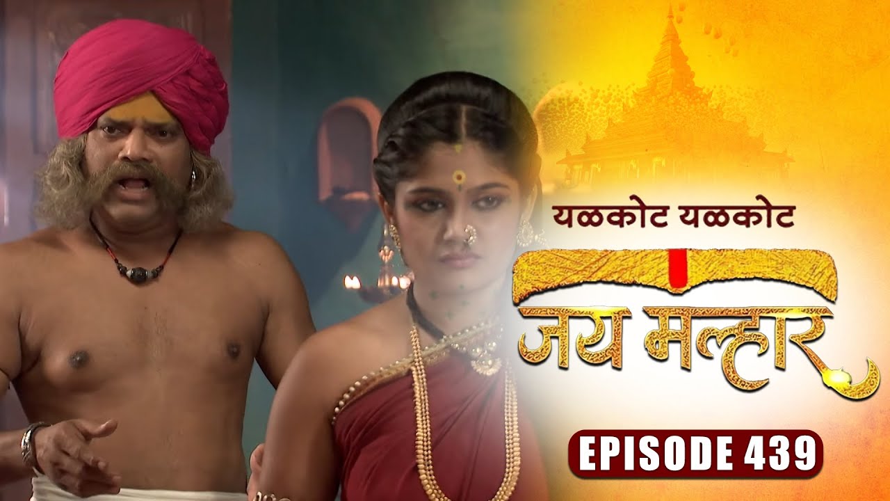 देवी म्हाळसा जाणार नेवासेला रहायला | जय मल्हार | Full Episode 439 | Zee5 Marathi Classics