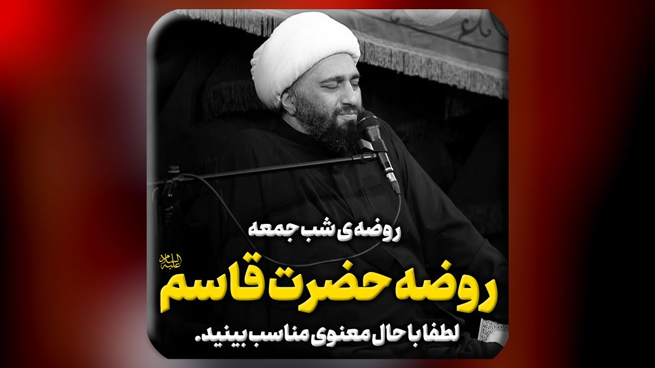 روضه حضرت قاسم علیه السلام