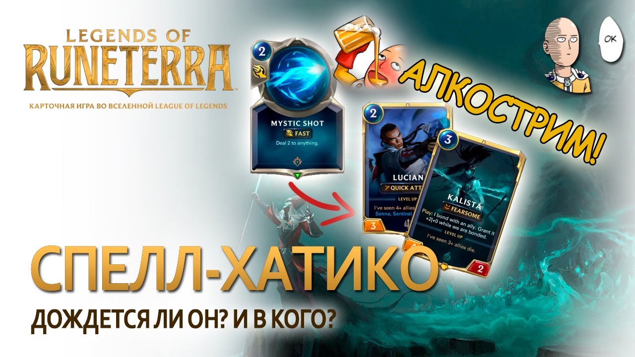 Мистик шот для Калисты или Люциана! | Legends of Runeterra