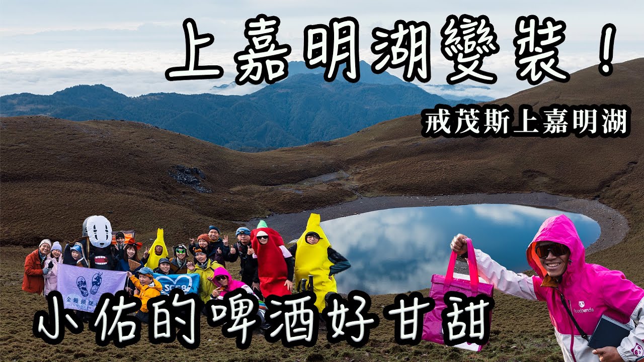 【饅頭帶團日常】上嘉明湖換裝｜小佑山屋貼心禮物
