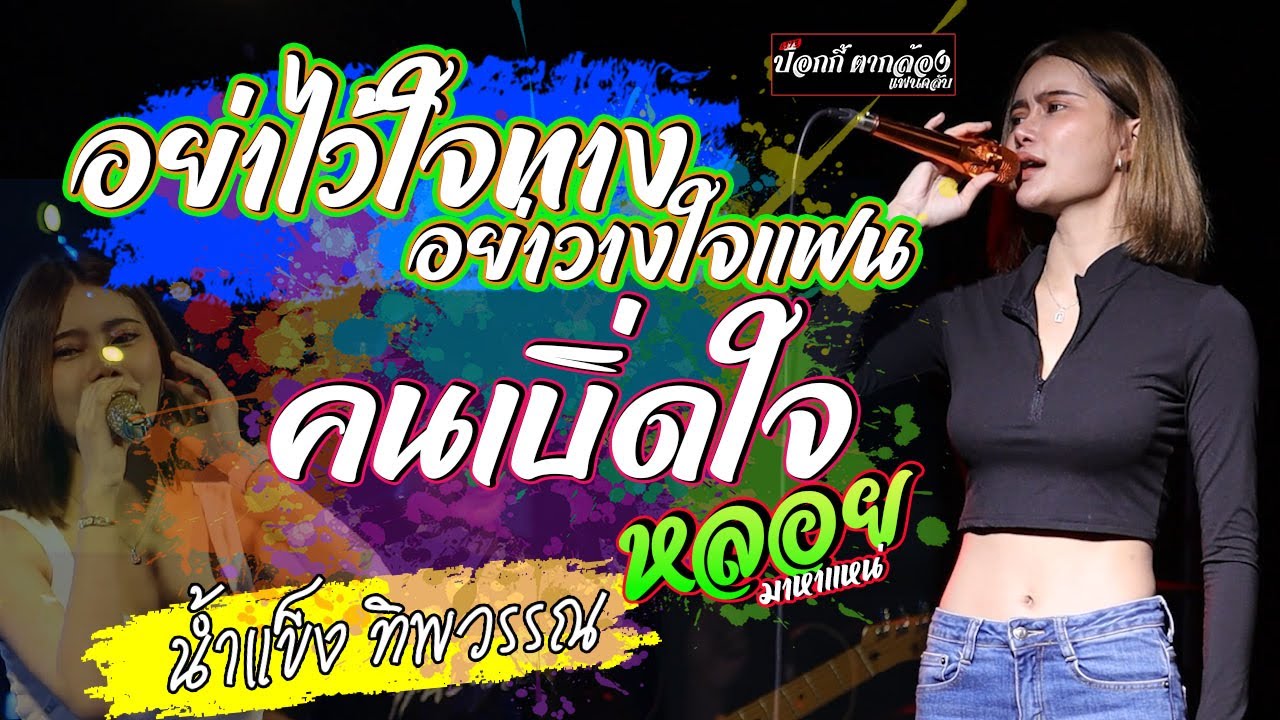 อย่าไว้ใจทาง อย่าวางใจแฟน+คนเบิ่ดใจ+น้องหล่า+หลอยมาหาแหน่ แสดงสดมนส์ๆ น้ำแข็งทิพวรรณ  ซาวด์โคตรมันส์