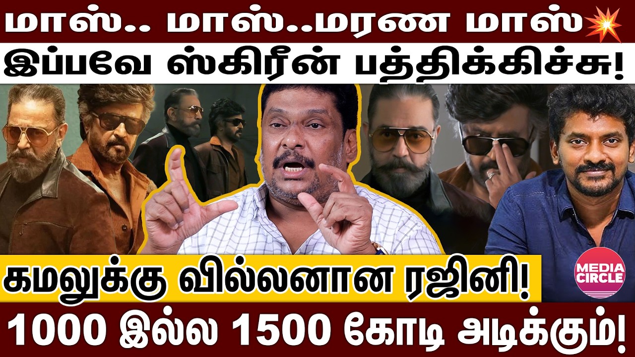 கமல் ஹீரோ..ரஜினி வில்லன்.. நெல்சன் போட்ட பக்கா ஸ்கெட்ச்; 1500 கோடி CONFIRM  | RAJINI | KAMAL