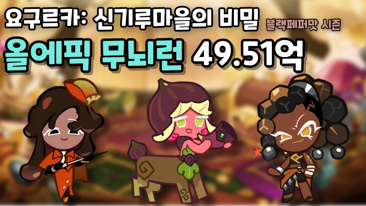 요구르카: 신기루마을의 비밀 올에픽 무뇌런 49.51억 [쿠키런/CROB]