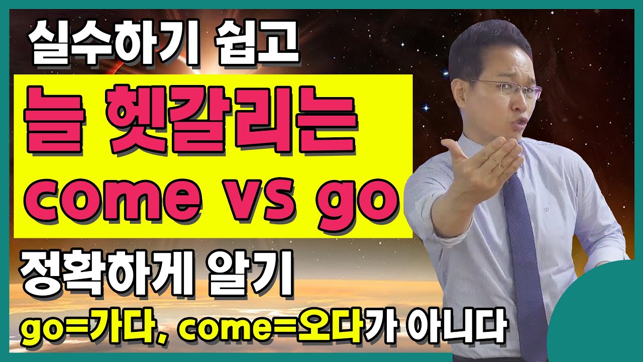 정확한 뉘앙스와 이미지를 모르면 실수하기 쉬운 ‘come’의 ‘가다’의 의미