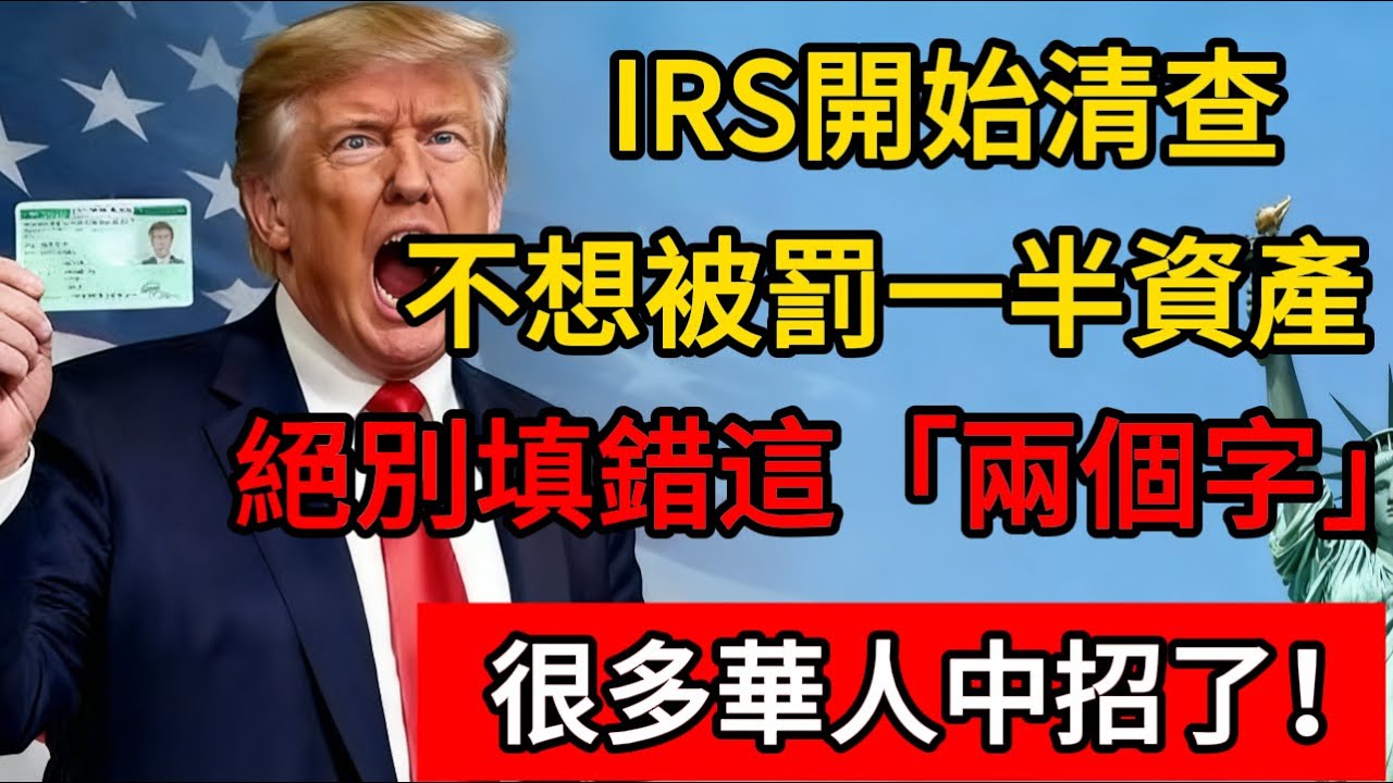 IRS開始秋後算賬！在海外有銀行存款的美國華人，不想被罰掉一半資產，這「兩個字」千萬別填錯！#美国 #美国政治 #银行 #存款 #报税 #国税局 #irs #资产
