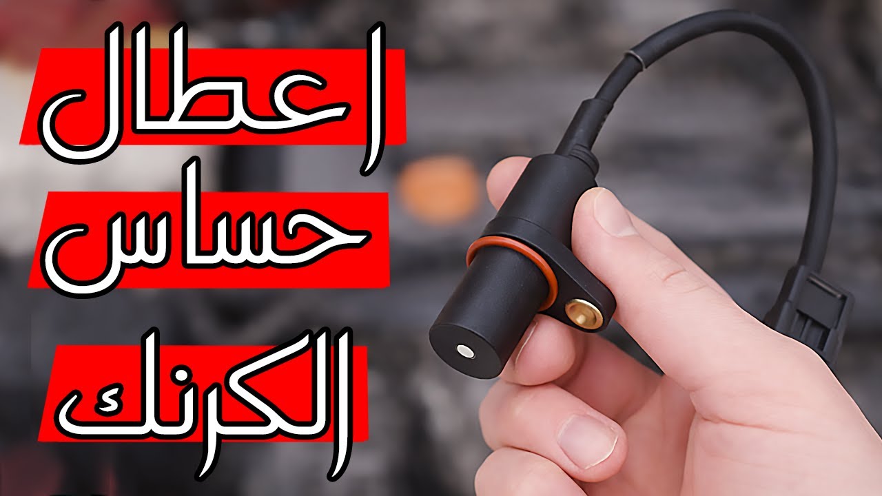 جميع أعطال حساس الكرنك .