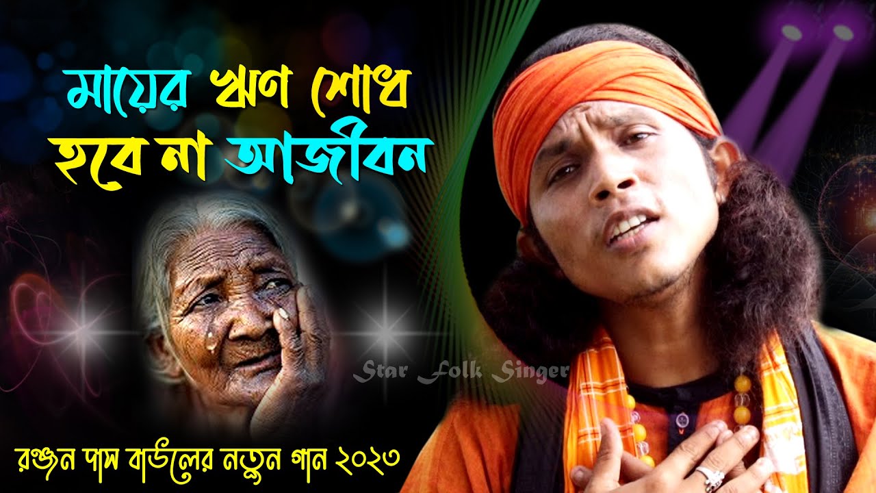 মায়ের ঋন শোধ হবে না আজীবন || রঞ্জন দাস বাউল || RANJAN DAS BAUL || MAYER RIN SODH HOBE NA AJIBON