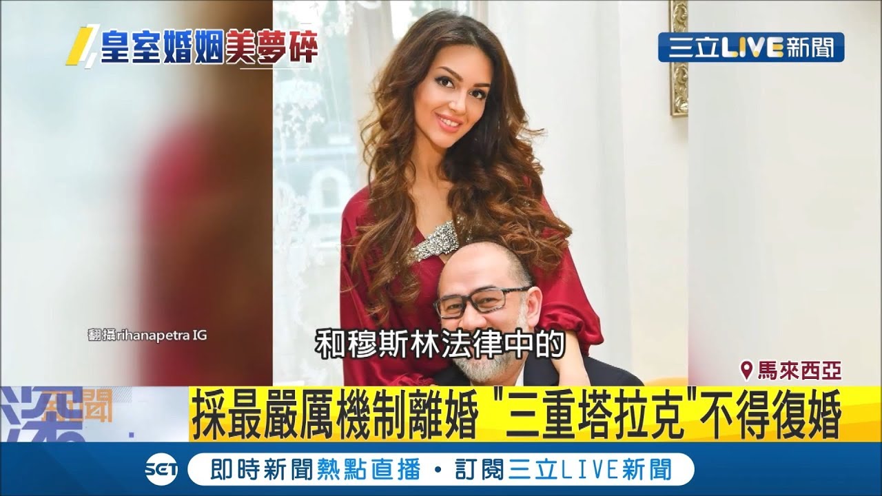 馬來西亞前最高元首與俄羅斯辣模短命婚姻告吹　雙方還是用「三重塔拉克」離婚機制│記者 陳姵如│【國際大現場】20190722│三立新聞台