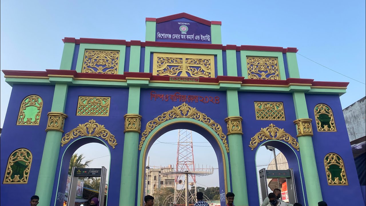 দিনের আলোয় কিশোরগঞ্জ বাণিজ্য মেলা ২০২৪