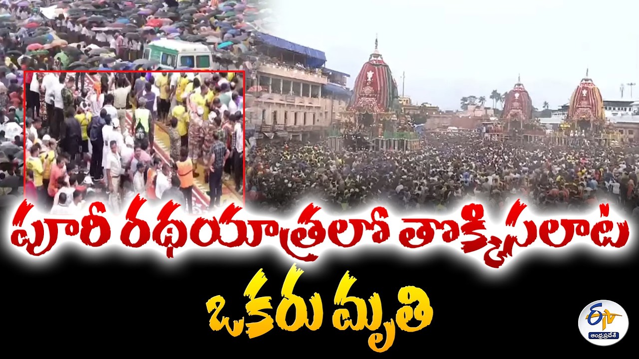 Puri Rath Yatra Crowd Surge Leaves 120 Hospitalised | One Reportedly Dead