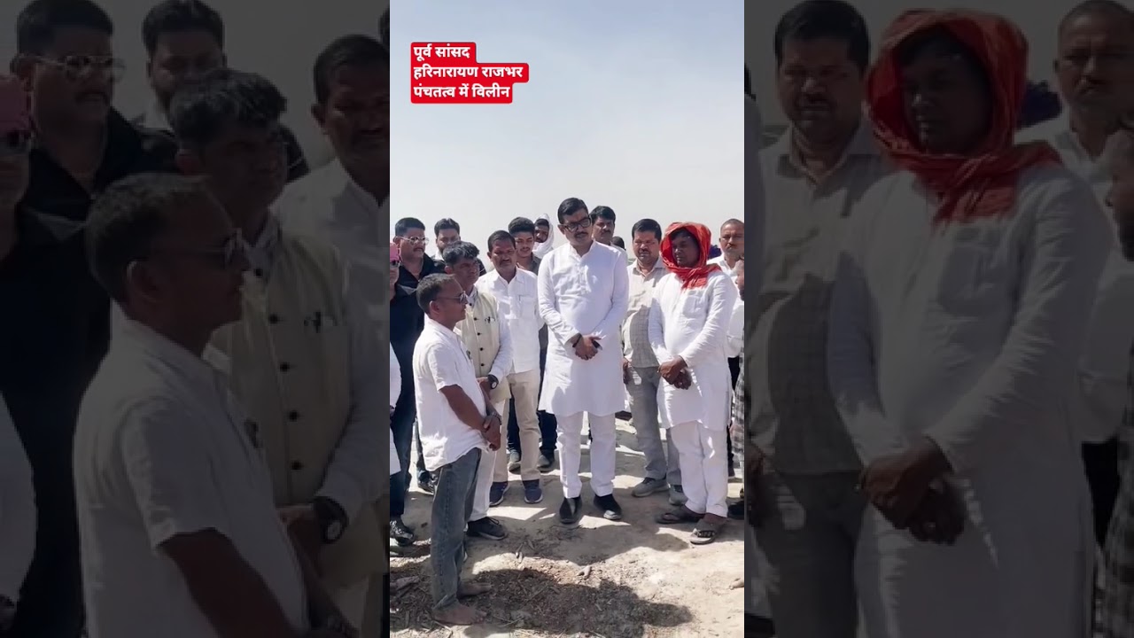 पूर्व सांसद हरिनारायण राजभर पंचतत्व में विलीन #maunews #trending #harinarayanrajbhar