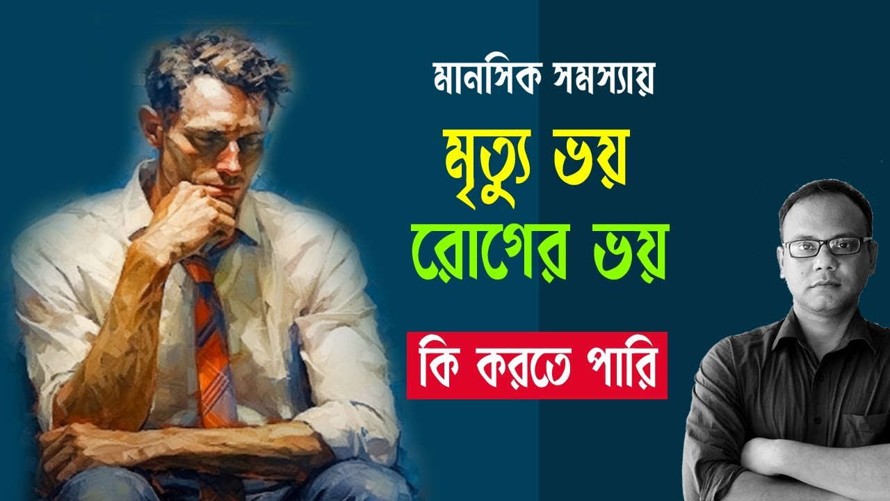 মানসিক সমস্যা  | শারীরিক সমস্যা | মৃত্যু ভয়