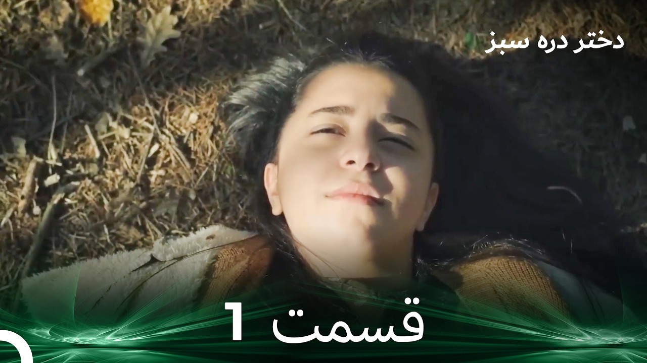دختر دره سبز قسمت 1 (دوبله فارسی)