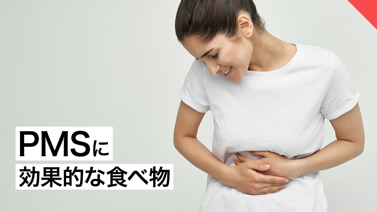 PMS（月経前症候群）に効果的な食べ物 | 管理栄養士が解説【ビーレジェンド FEM】