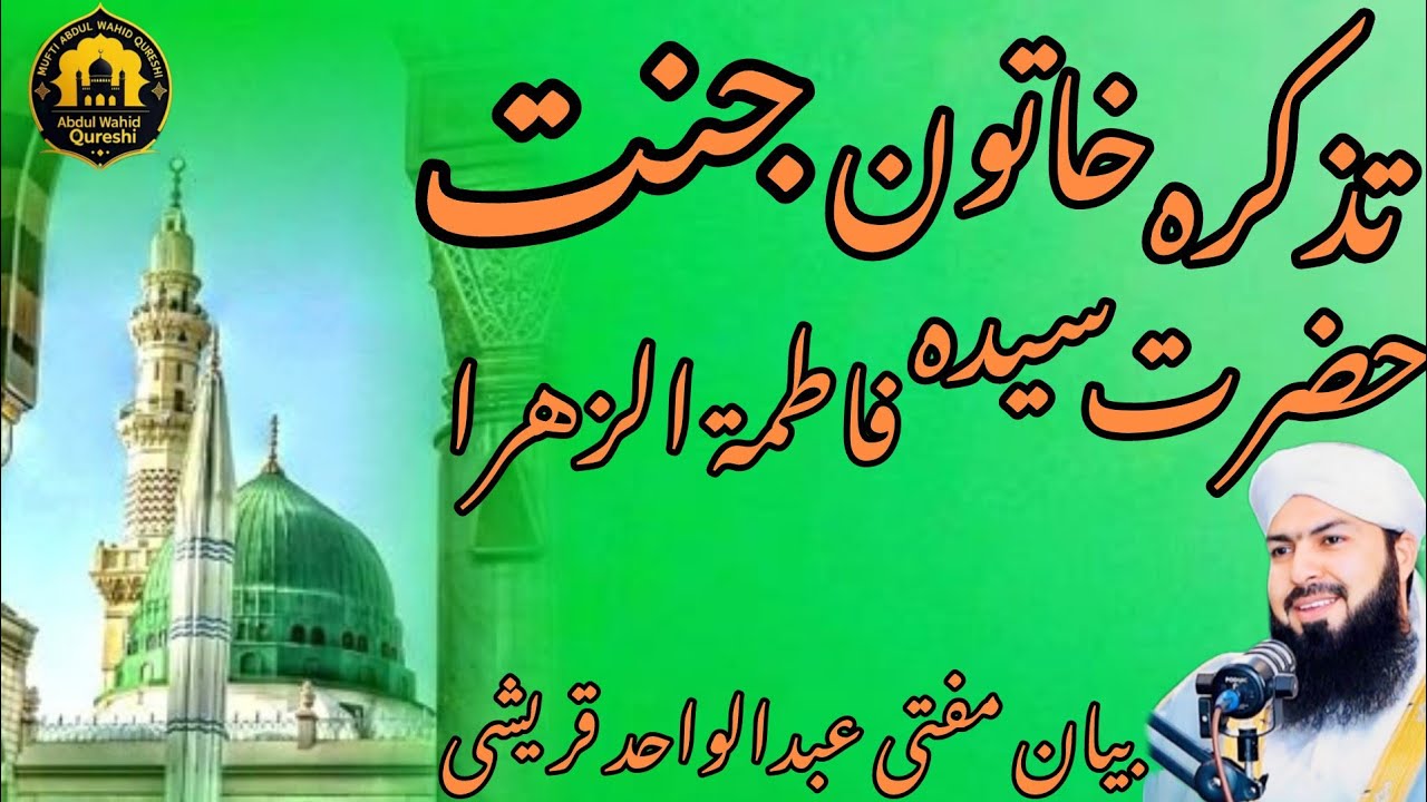Tazkira Khatoon e Jannat Syeda Fatima tul Zahra (R.A) |  | Mufti Abdul Wahid Qureshi