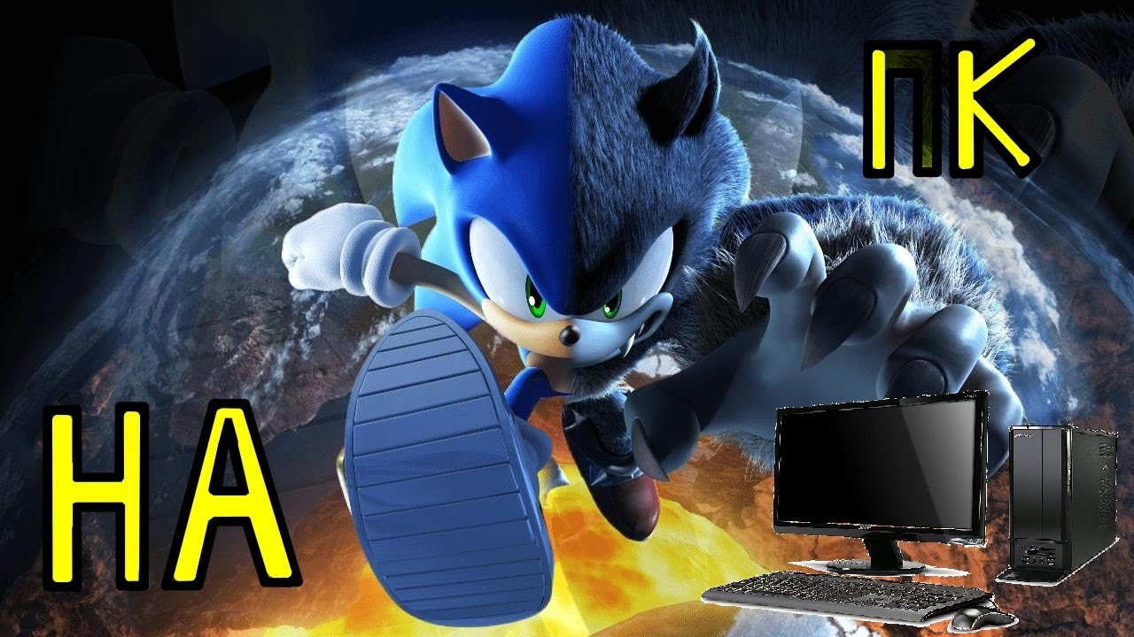Правильная установка Sonic Unleashed на пк