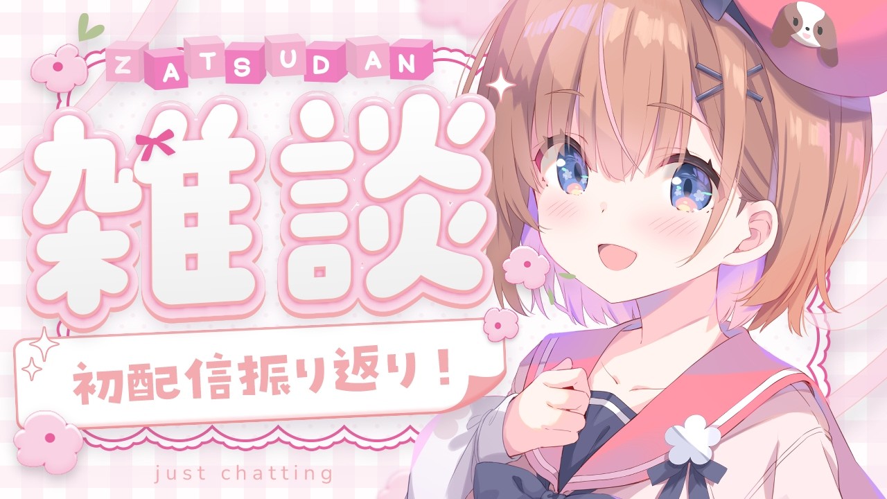 【初配信振り返り/雑談】いっぱいしゃべるど～～！！ #春咲ゆい #新人vtuber #shorts