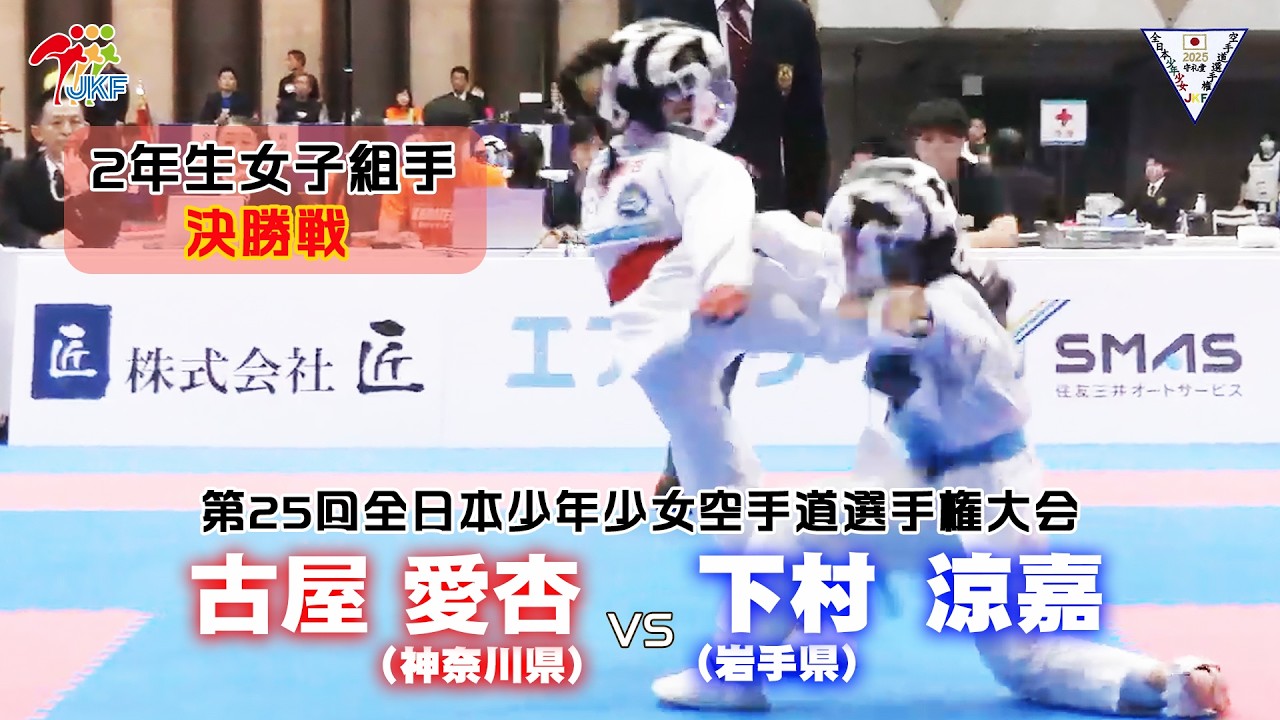 【決勝！】「第25回全日本少年少女空手道選手権大会」2年生女子組手 決勝戦！ 古屋愛杏 vs 下村涼嘉