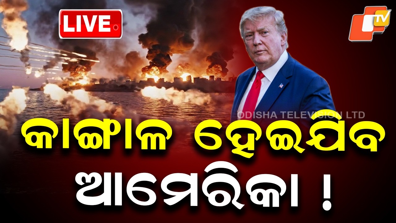 🔴Live | କାଙ୍ଗାଳ ହେଇଯିବ ଆମେରିକା! | America Iran War | War Update | Nuclear Attack | OTV