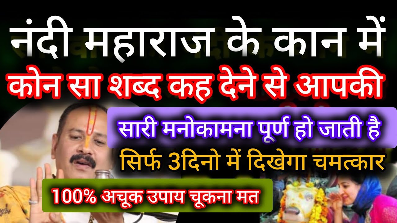 नंदी महाराज के कान में कोन सा शब्द कह देने से आपकी सारी मनोकामना पूर्ण होगी चूकना मत #pradeepmishra 