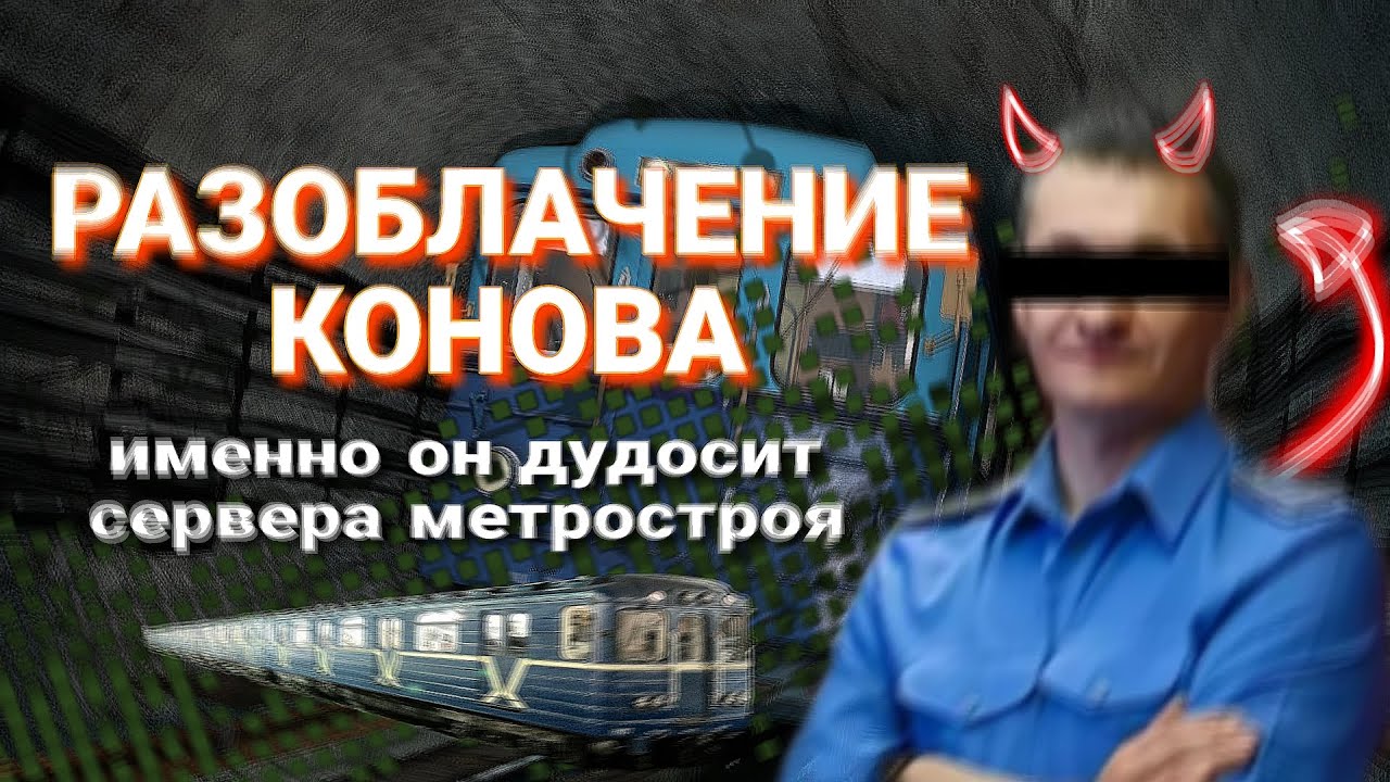 РАЗОБЛАЧЕНИЕ PRO METRO. ИЗ-ЗА НЕГО СТРАДАЕТ МЕТРОСТРОЙ