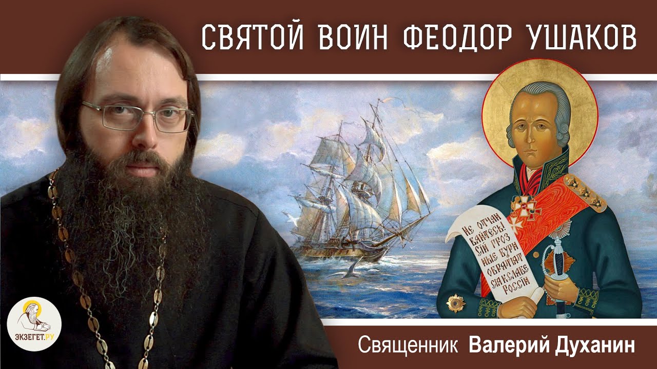 Святой ФЕОДОР УШАКОВ. Непобедимый адмирал.  Священник Валерий Духанин