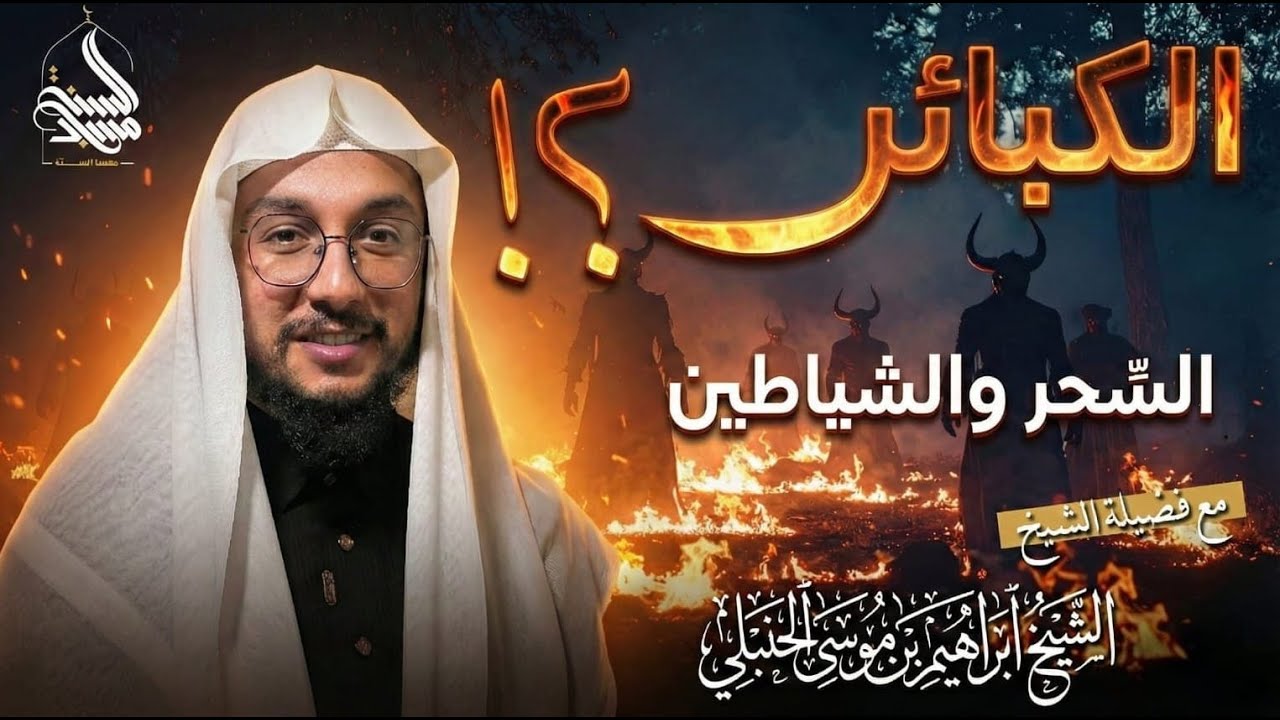 كيف يصنع السحر؟ || شرح كتاب الكبائر || المجلس الثلث مع الشيخ ابراهيم موسى